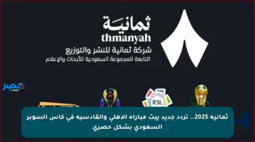 ثمانية 2025.. تردد جديد يبث مباراة الأهلي والقادسية في كأس السوبر السعودي بشكل حصري